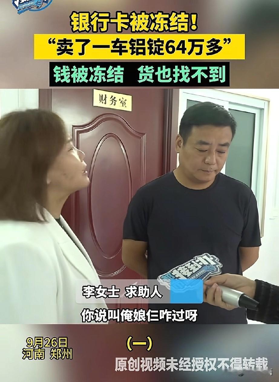 防不胜防！郑州商户谢先生与河北买家进行铝锭交易，收到64万余元货款后发货。次日发