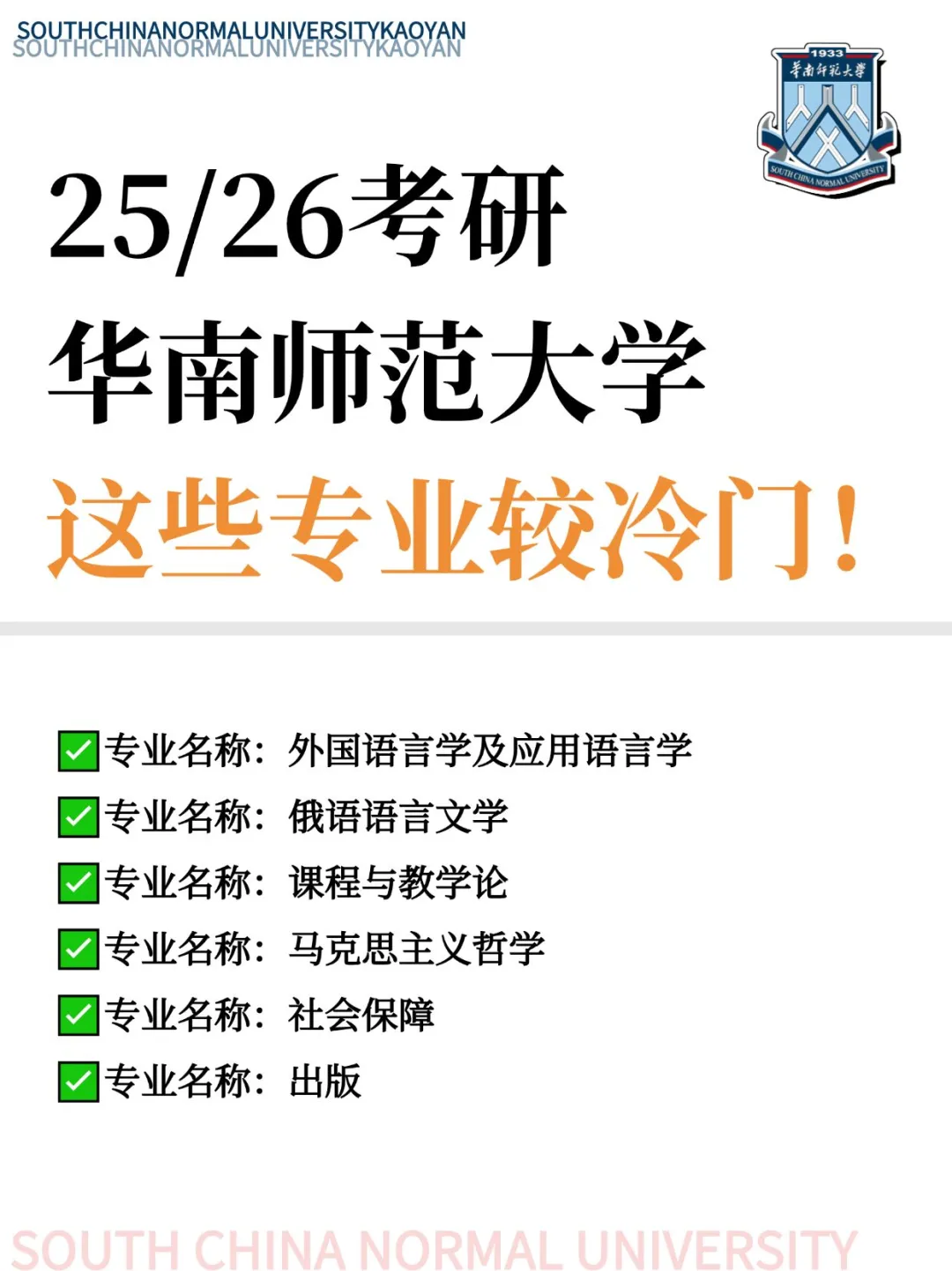 26考研华南师范大学✨这些专业较热门‼️