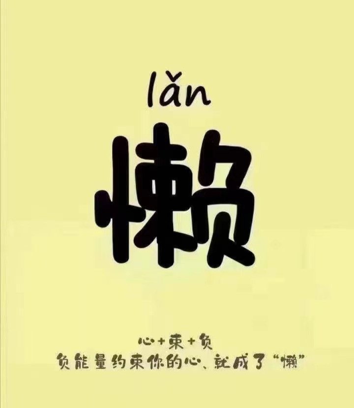 “懒”字怎么写？心+束+负意思是太多的负面情绪、负能量约束你的心、就成了懒身懒毁
