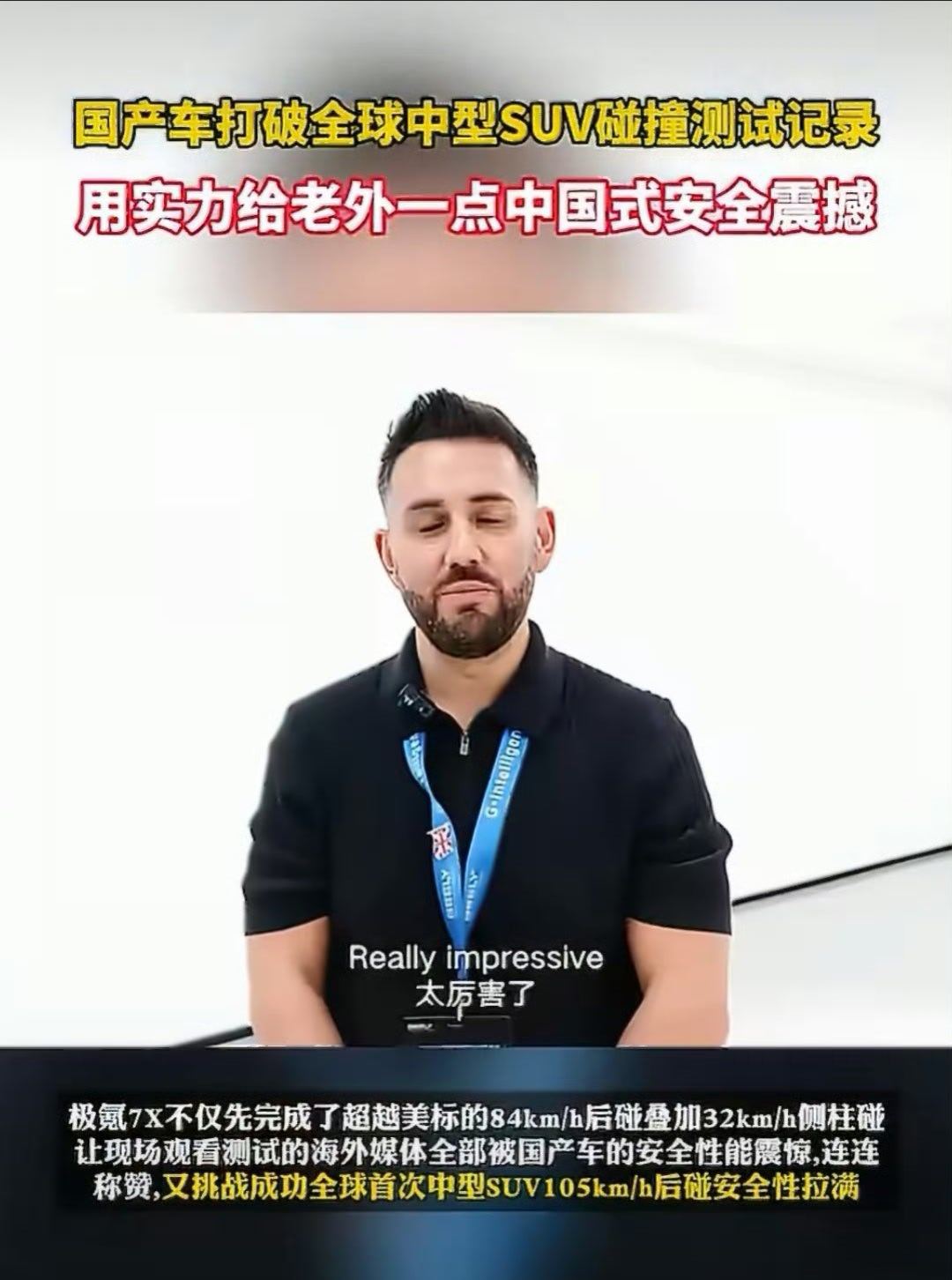 国产车打破全球中型SUV碰撞测试记录 以前我们讲车身安全被动安全，总是去提欧洲标