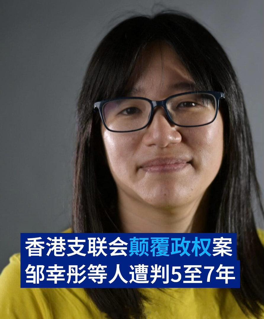 大湾区 李卓人被判7年，何俊仁5年2个月，邹幸彤7年3个月。 ​​​
