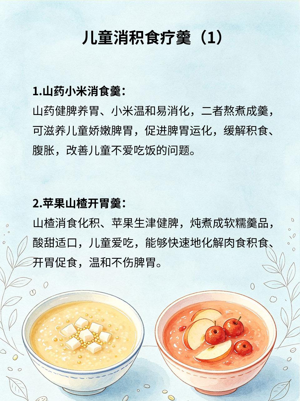 儿童消积食疗羹，积食不爱吃饭煮一碗
儿童脾胃娇嫩👶，暴饮暴食🍱、零食过多🍭