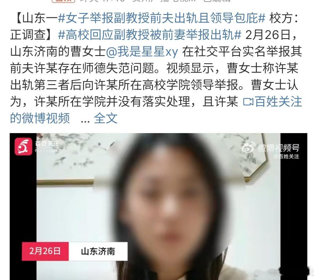 高校回应副教授被前妻举报出轨 高校回应副教授被前妻举报出轨，山东济南曹女士举报前