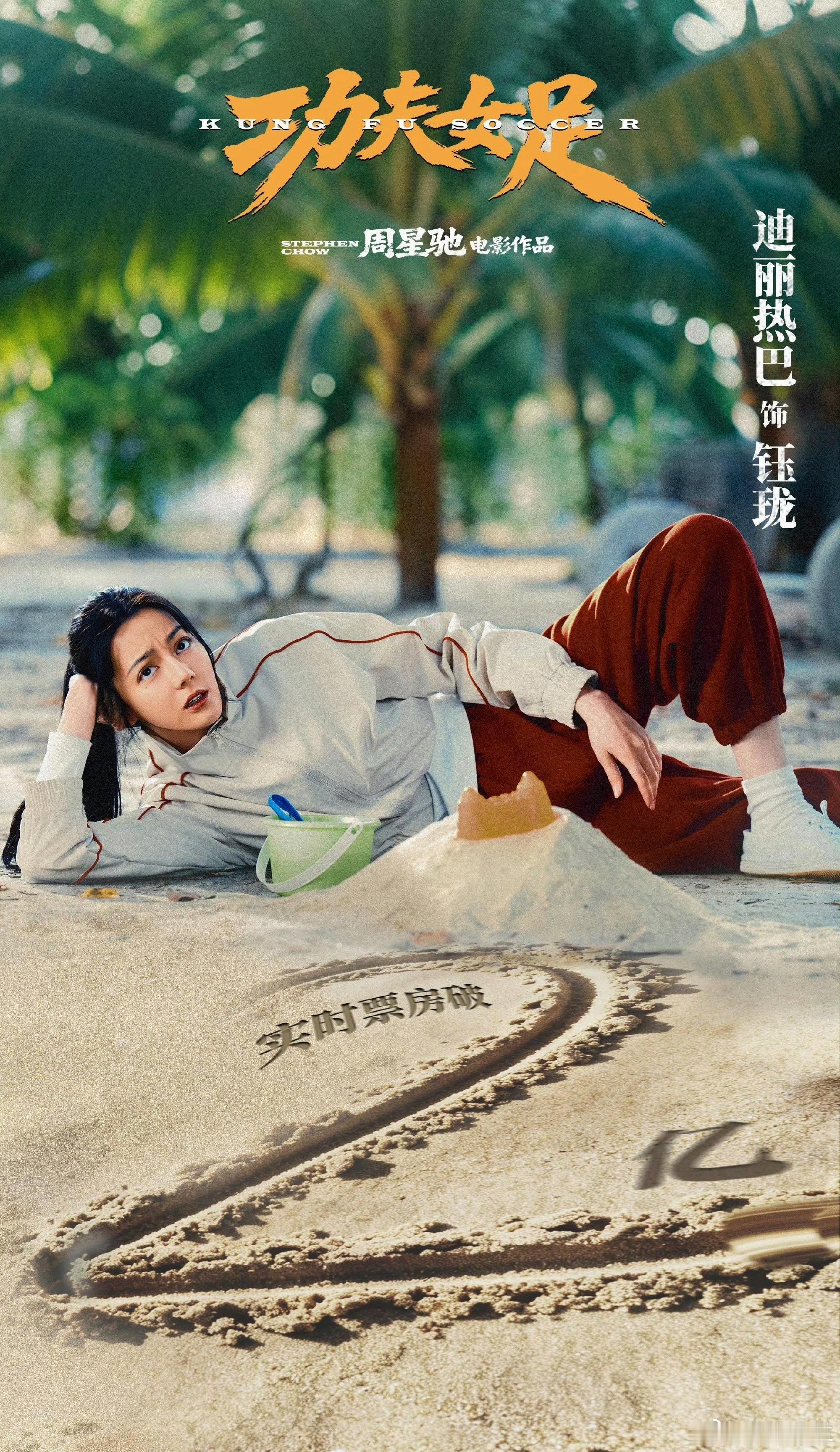 迪丽热巴票房破2亿海报迪丽热巴《功夫女足》票房突破2亿，单看这份亮眼成绩就能看出