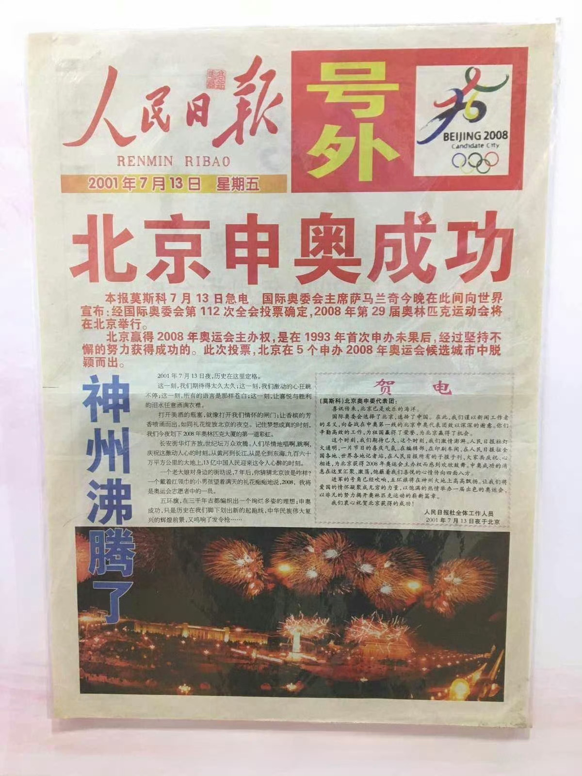 #23年前那一声Beijing#2001年北京时间7月13日晚，国际奥委会第11