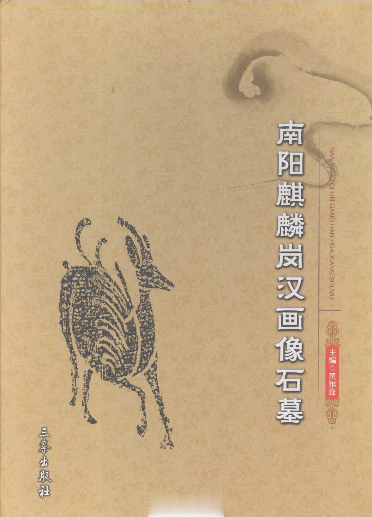 #电子书分享# 南阳麒麟岗汉画像石墓作 者 ：黄雅峰主编出版发行 : 西安：三秦