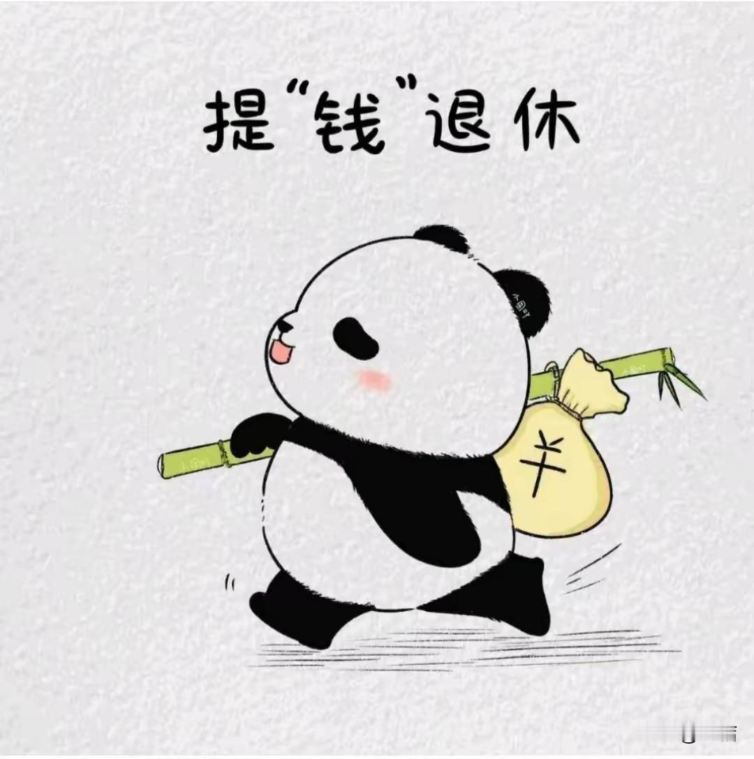 今年再缴十个月就可以退休了，不知道能领多少钱💰[捂脸][捂脸][捂脸][捂脸]