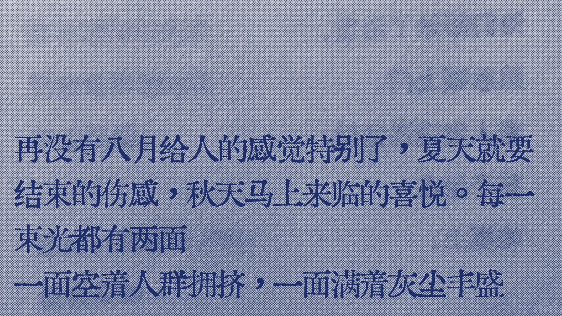 八月，每一束光都有两面