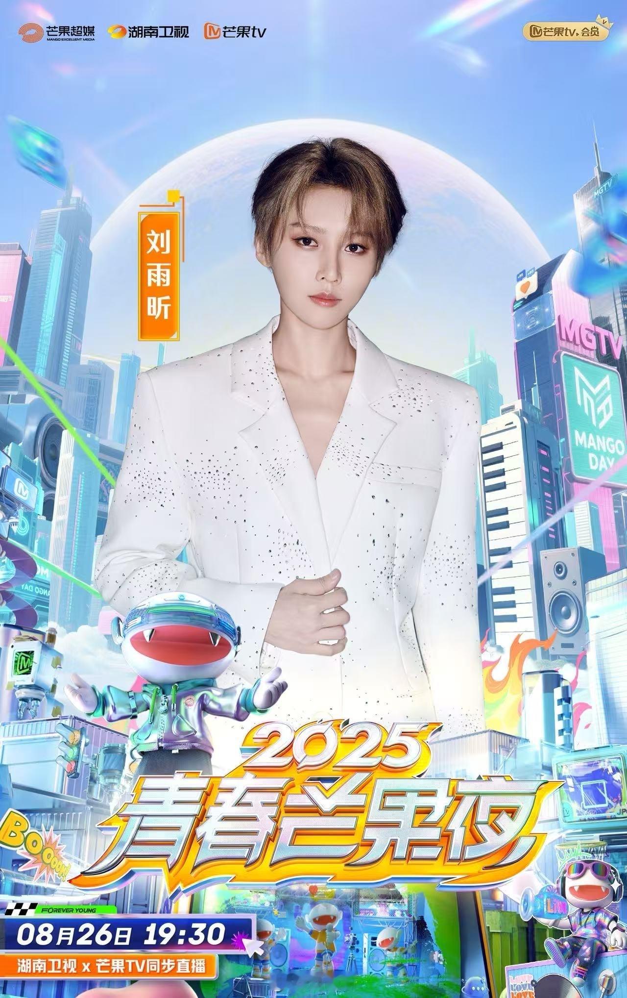 刘雨昕官宣加盟《2025青春芒果夜》期待8月26日19:30直播舞台[手指比心]