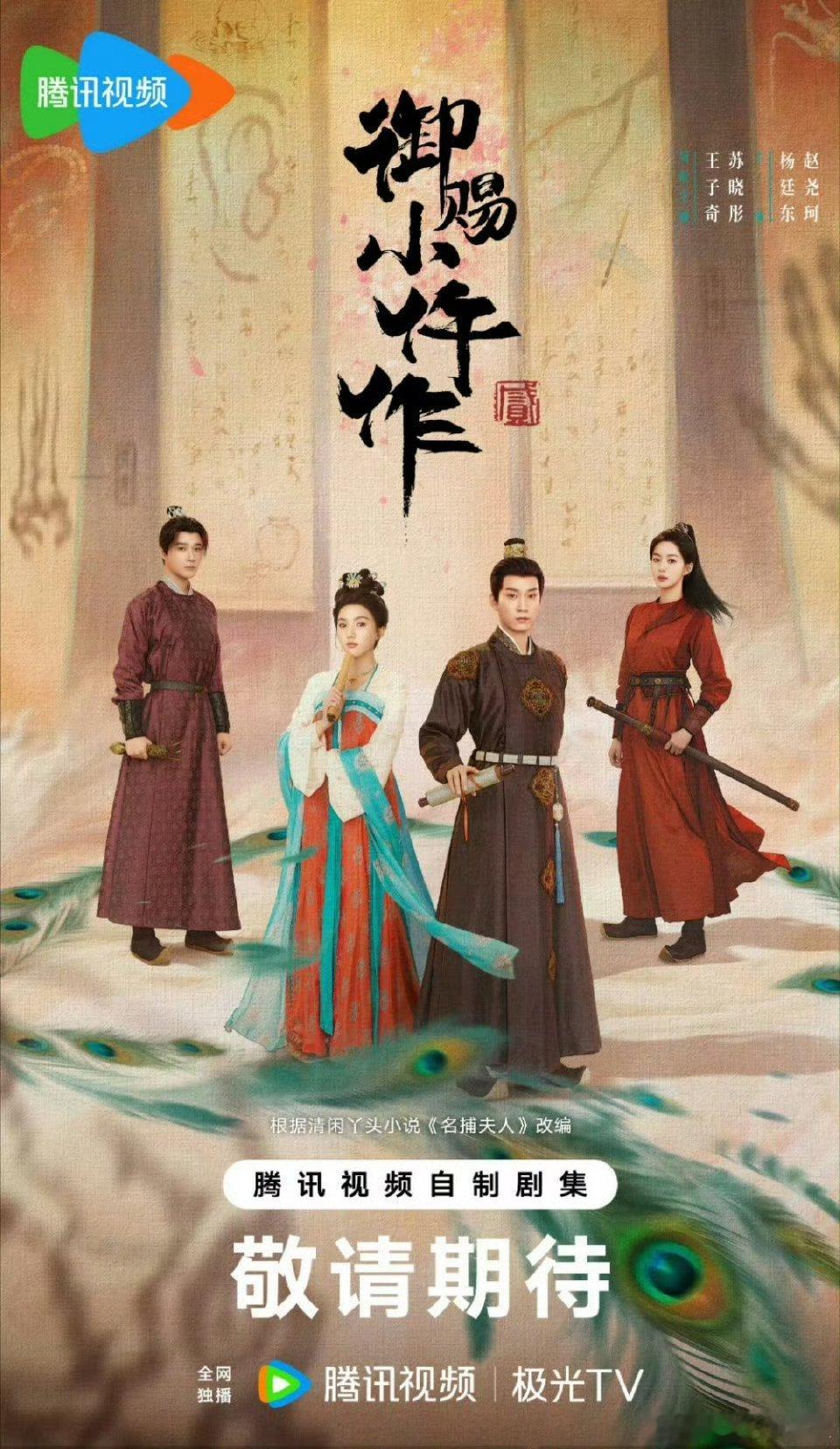 王子奇、苏晓彤《御赐小仵作2》过审下证！期待吗[期待][期待][期待] ​​​