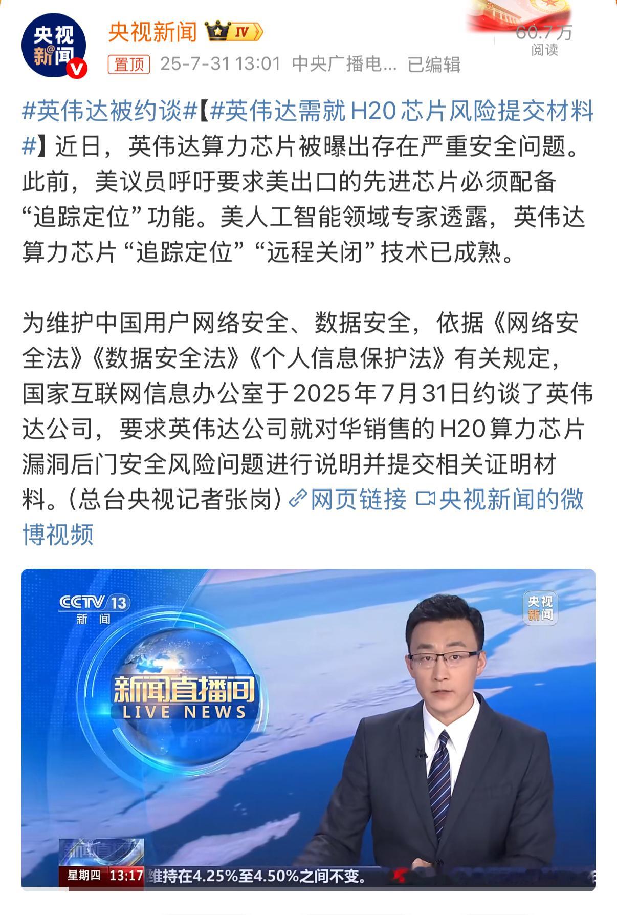 英伟达被约谈老黄一圈白跑了，还以为谈的很好……没想到H20居然有安全风险问题，高
