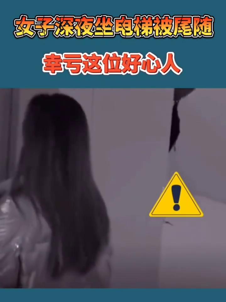 女子深夜坐电梯被尾随，幸亏这位好心人。