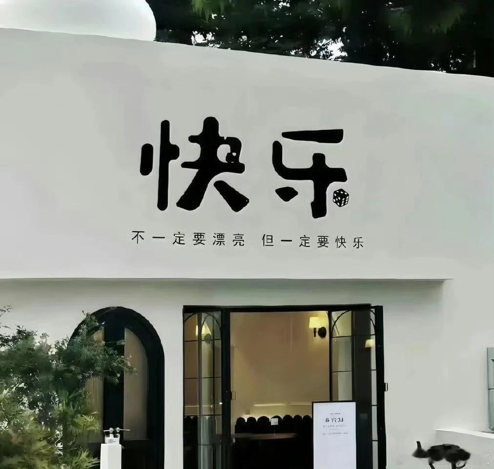 言情小说[超话] 不一定需要漂亮，但一定要快乐 ​​​