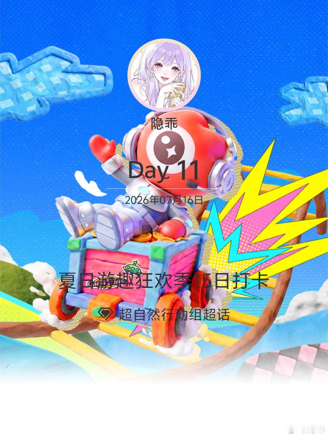 超自然行动组夏日游趣狂欢季15日打卡夏日游趣狂欢季 Day11 