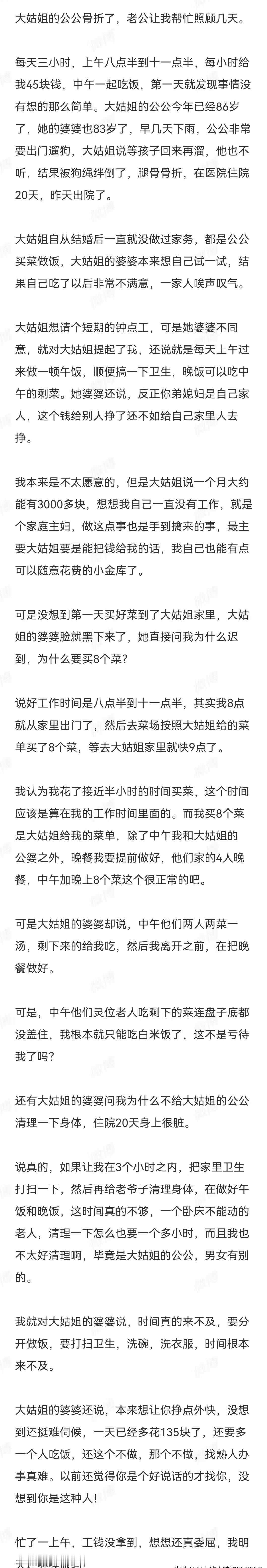 大姑姐的公公骨折了，老公让我帮忙照顾几天。每天三小时，上午八点半到十一点半，每小