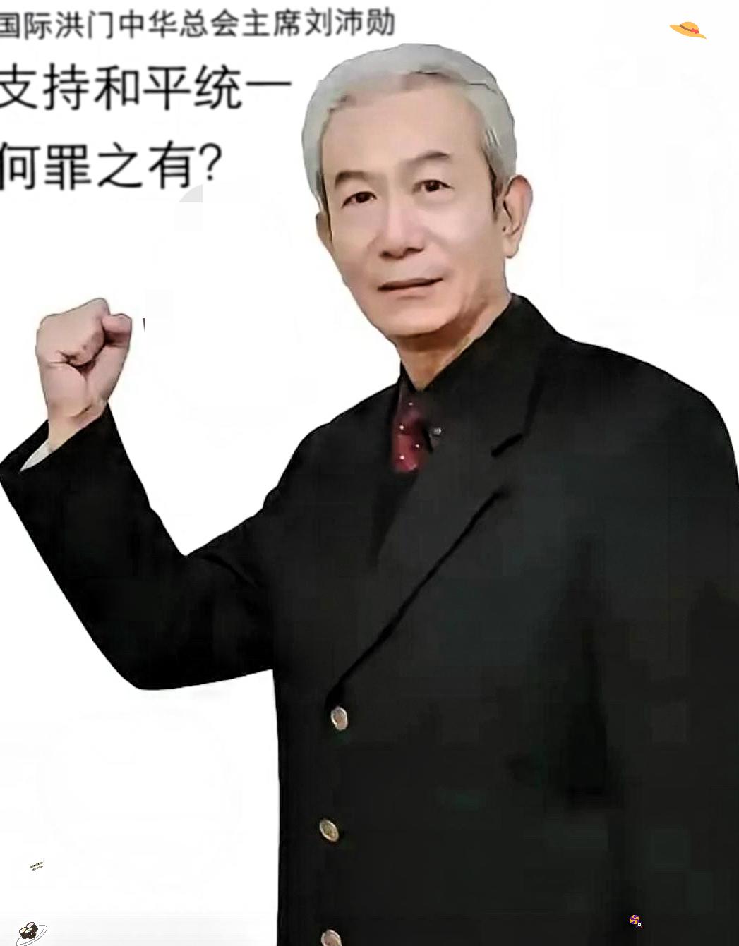 昨天，洪门大会在台岛召开，
洪门总舵主刘沛勋在大会上说：“洪门的刀砍过清廷辫子