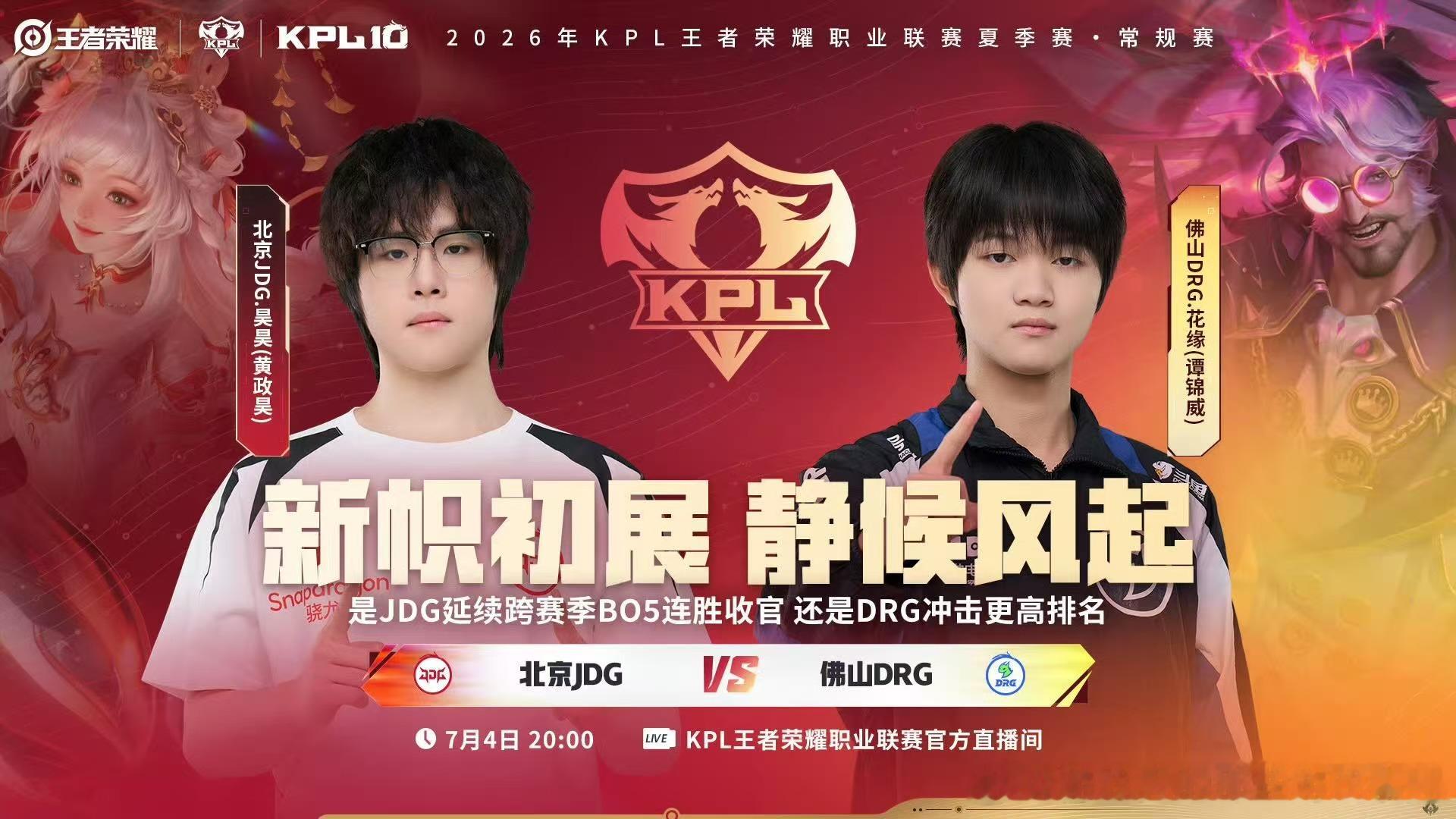 JDG今日首发今晚JDG对战DRG一起来看看首发名单吧 