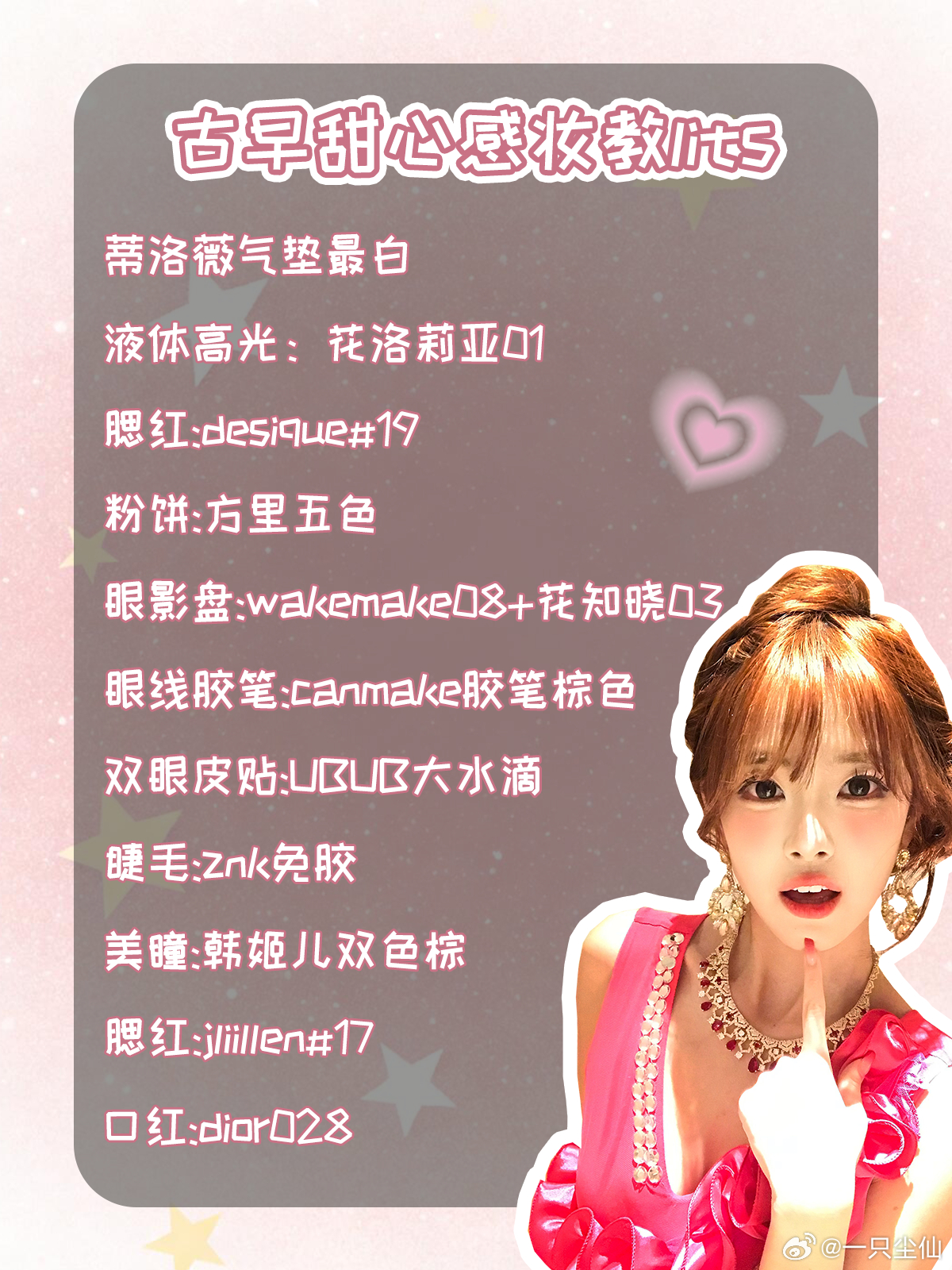 妆教发啦嘿嘿 都是我这两年没怎么换过的妆～近期也应该只会出一个啦数据好否我都不会