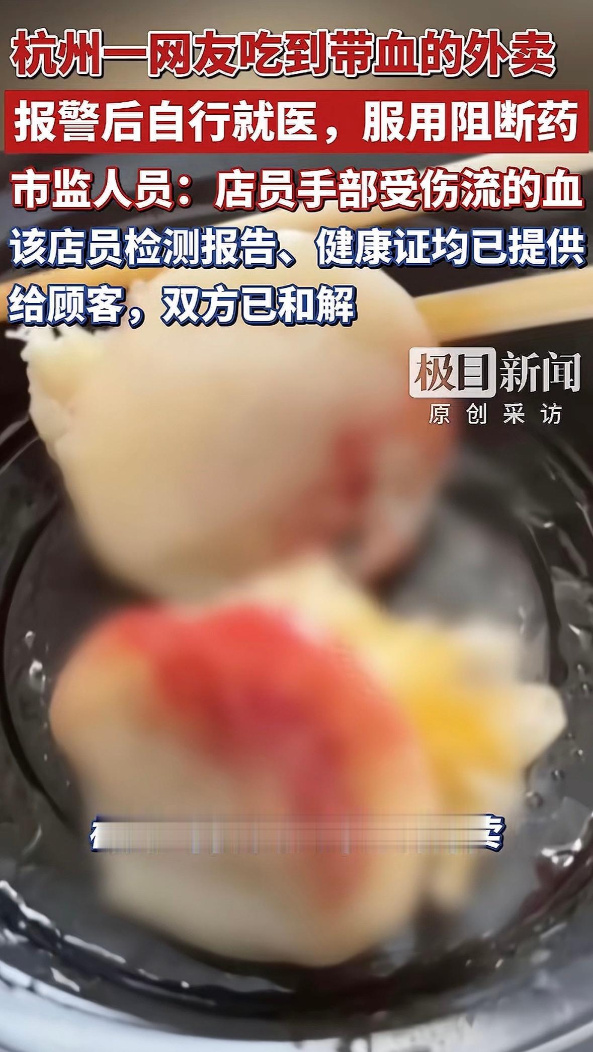 “这还不倒闭？”杭州网友点烧麦外卖，咬了几口翻过来一看，底下糊着一大摊血，店里承