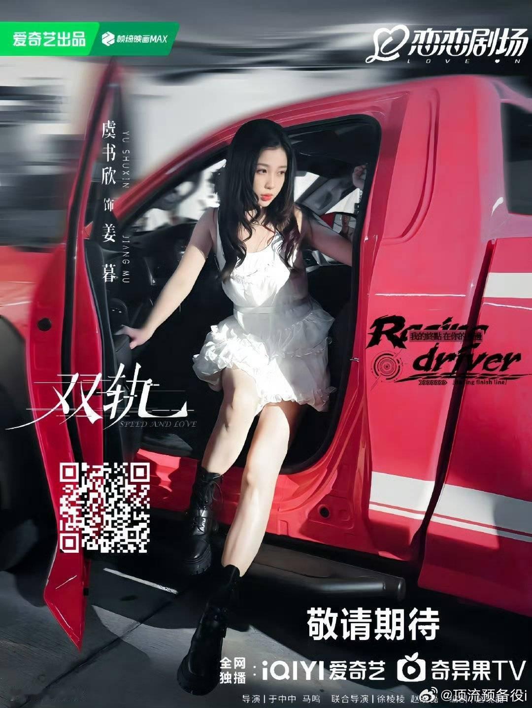 网传虞书欣、何与主演的《双轨》暂定11月20日爱奇艺播出  期待这个姜暮喽[给你