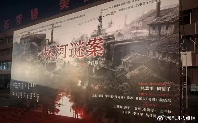 张慧雯阚清子林河谜案开机 张慧雯阚清子领衔主演的《林河谜案》开机了，期待~张慧雯