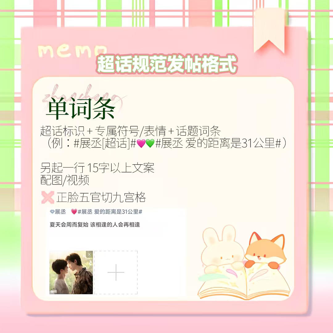 展丞🩷💚  展丞 岁岁同频共振 大家多多按格式多在ch发帖  记得一定要十五