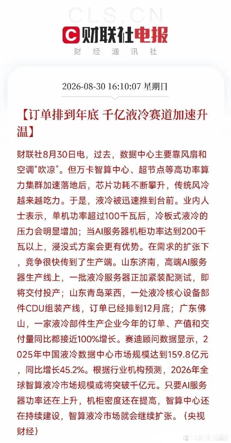 市场目光从光模块、存储芯片转向液冷赛道。央视实地调研证实，AI算力爆发带动液冷进