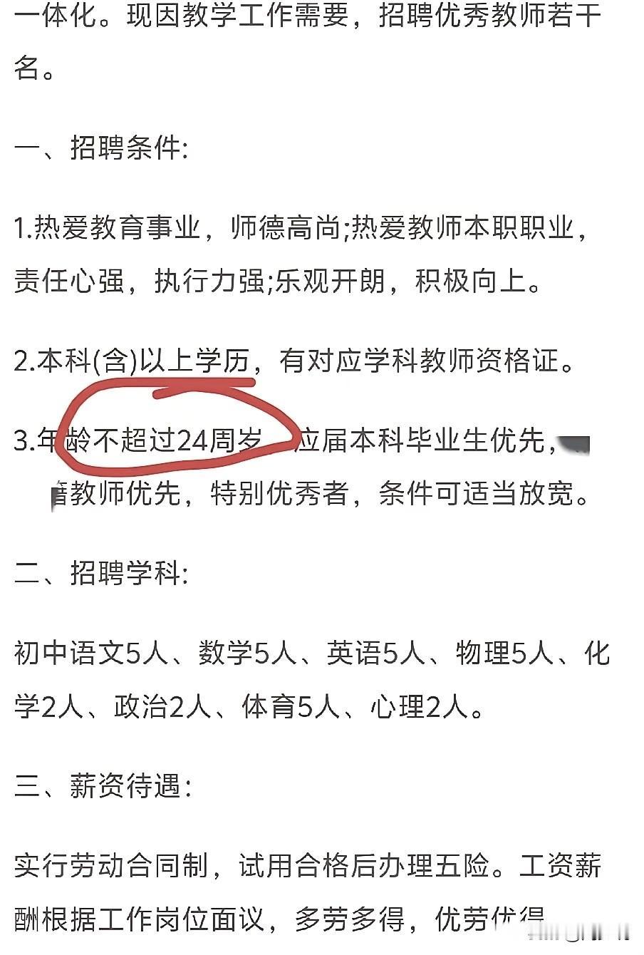真的尴尬！一位网友爆料，看到某中学招聘教师，要求年龄24周岁，这让网友很不解，觉