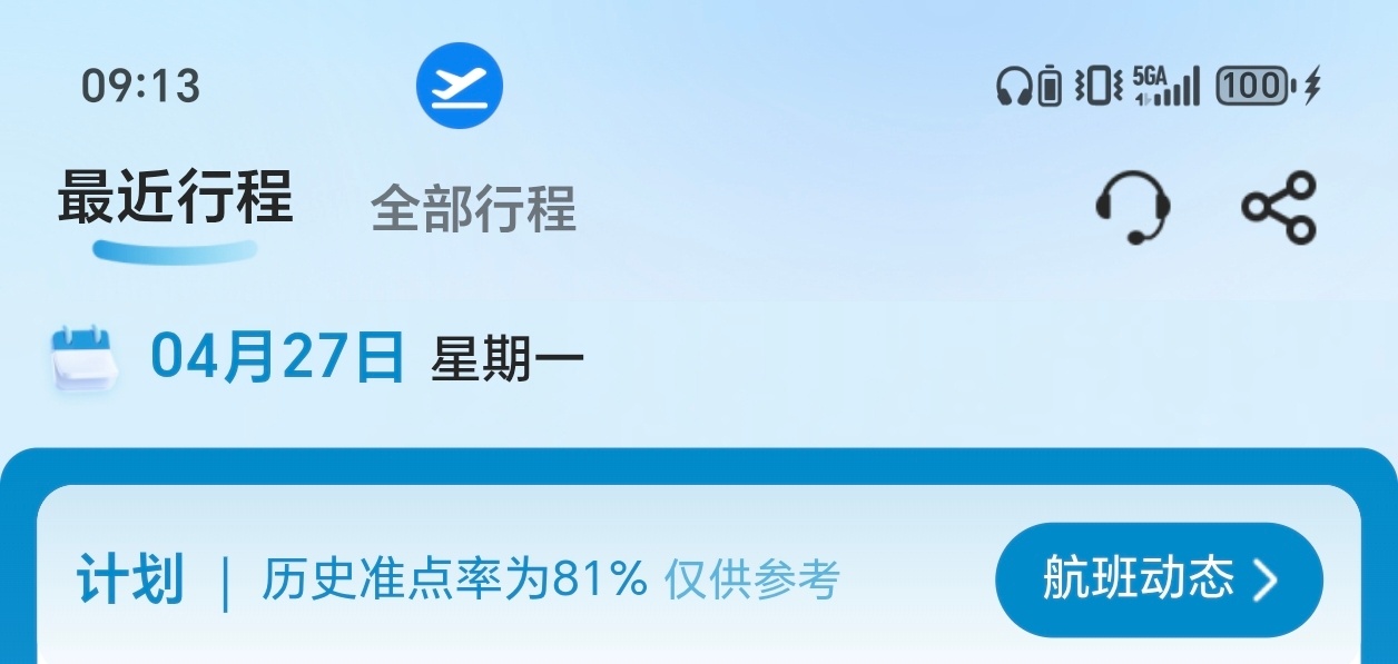 看到这个航班历史准点率81%，就有预感今天会延误，然后真就延误了2小时。