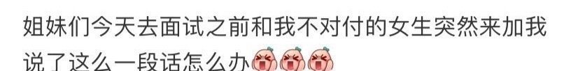 和我不对付的女生突然来加我，说了这么一段话 ​[衰] ​​​