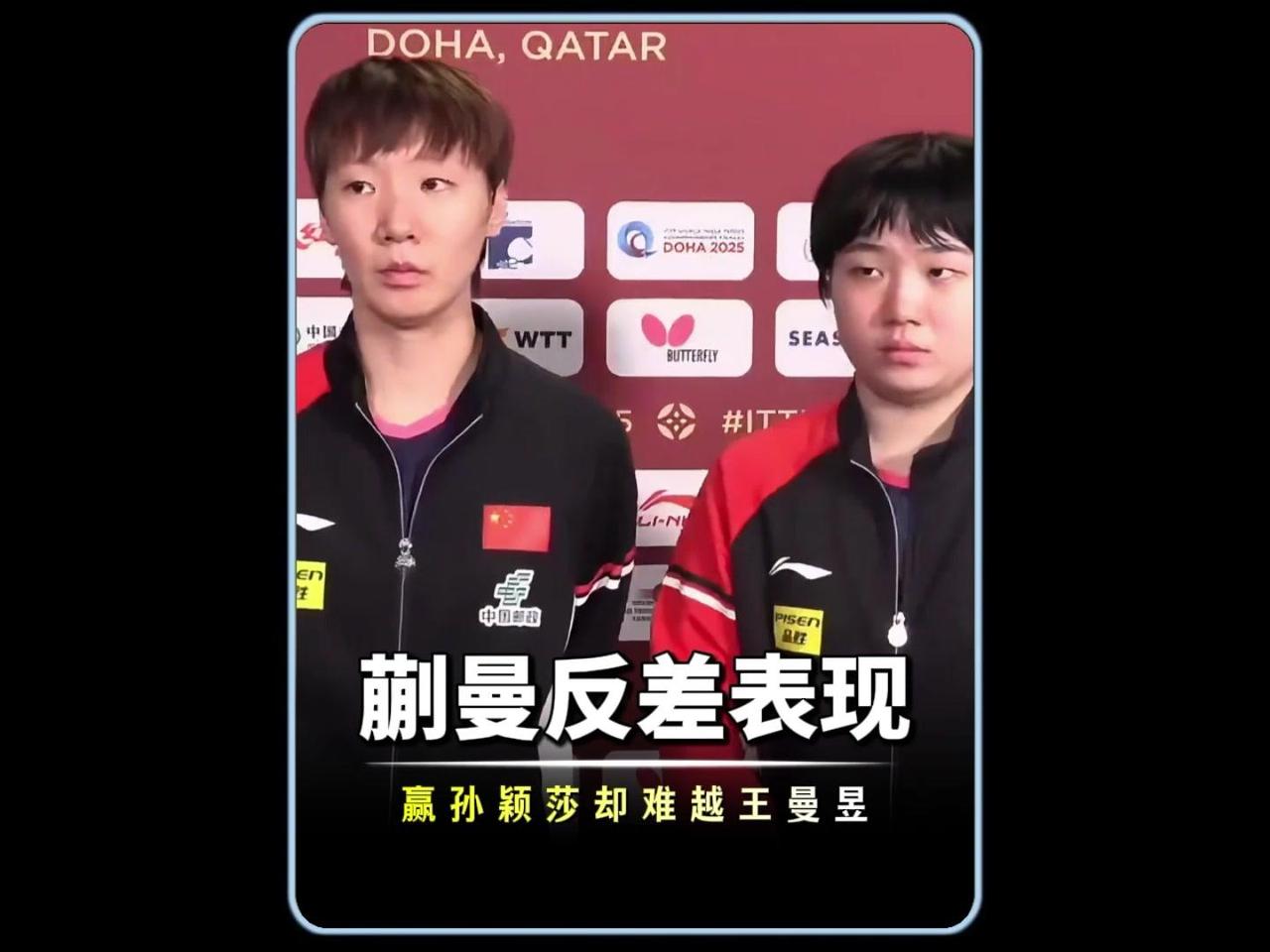 😭蒯曼打王曼昱咋这么吃力？蒯曼打王曼昱时表现格外吃力，可面对孙颖莎却十分凶猛，