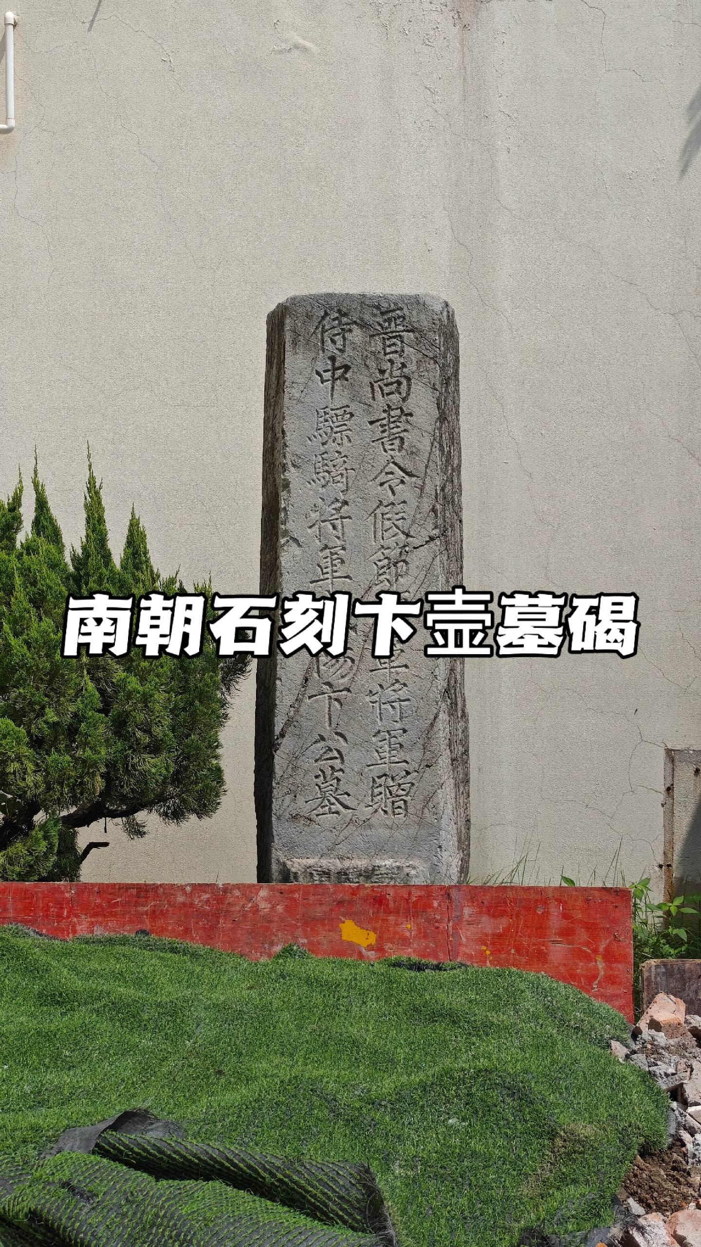 南朝石刻卞壸墓碣。历史遗迹卞壸墓碣 卞壸（kǔn）（281—318）...