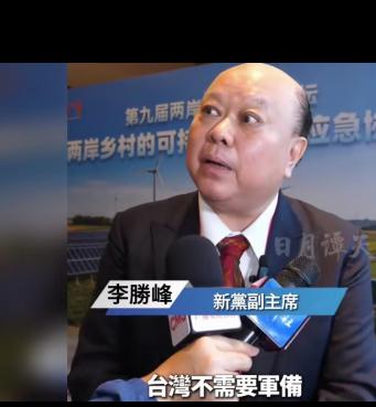 新党副主席李胜峰在海峡论坛放话：未来统一了，安全全包给解放军，全球谁还敢动台湾一