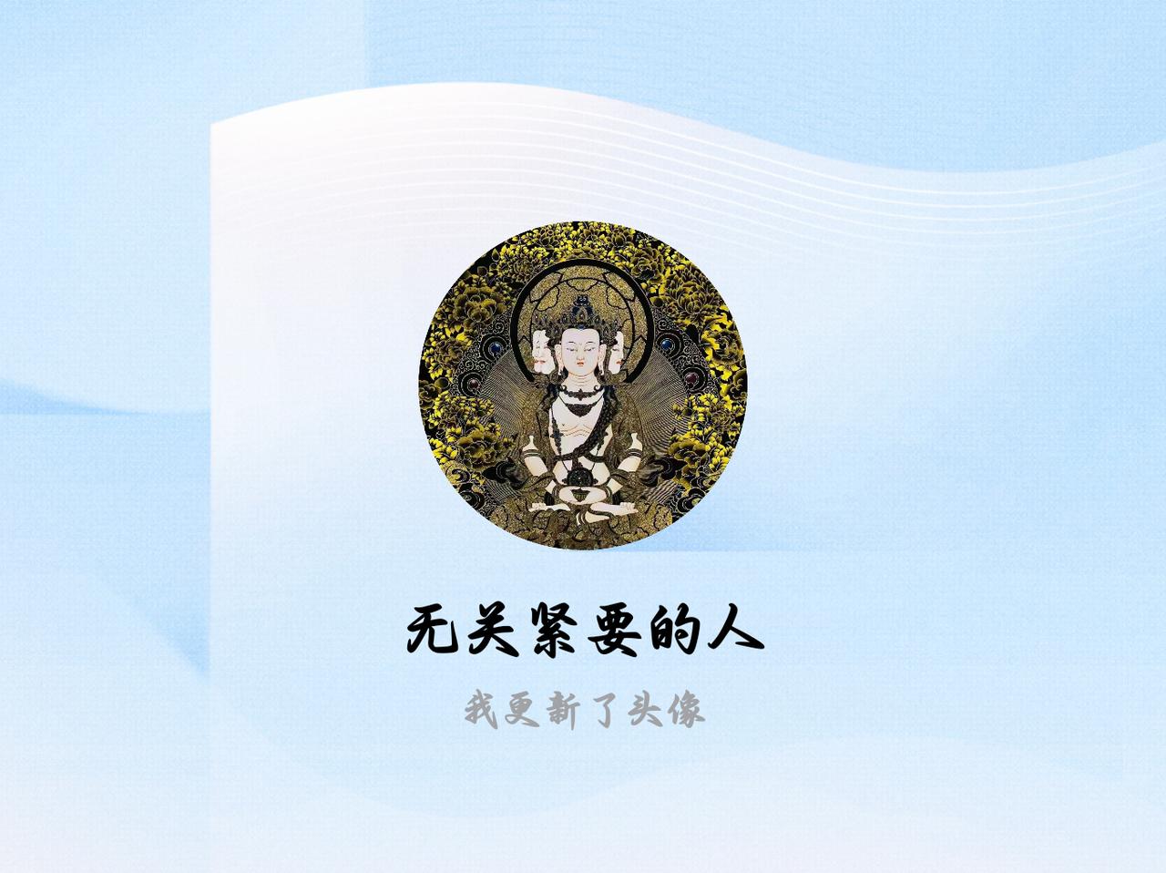 快来看看我新换的头像吧