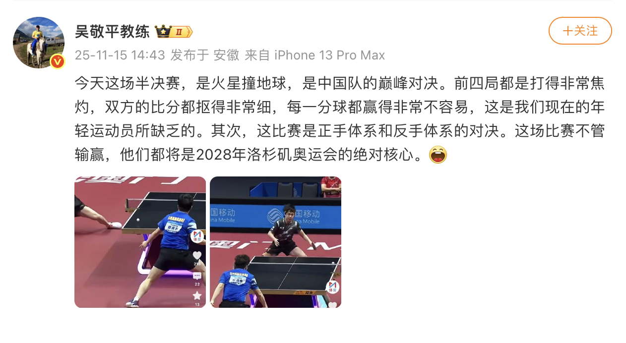 国乒功勋教练 在樊振东王楚钦比赛后发博：“今天这场半决赛，是火星撞地球，是中国队