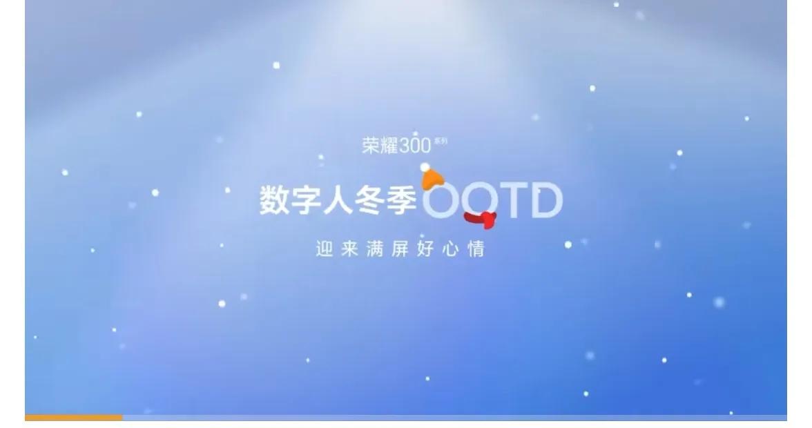 【荣耀 300 系列荣耀数字人冬季 OOTD 全新上线： 解锁冬日玩雪新模式】