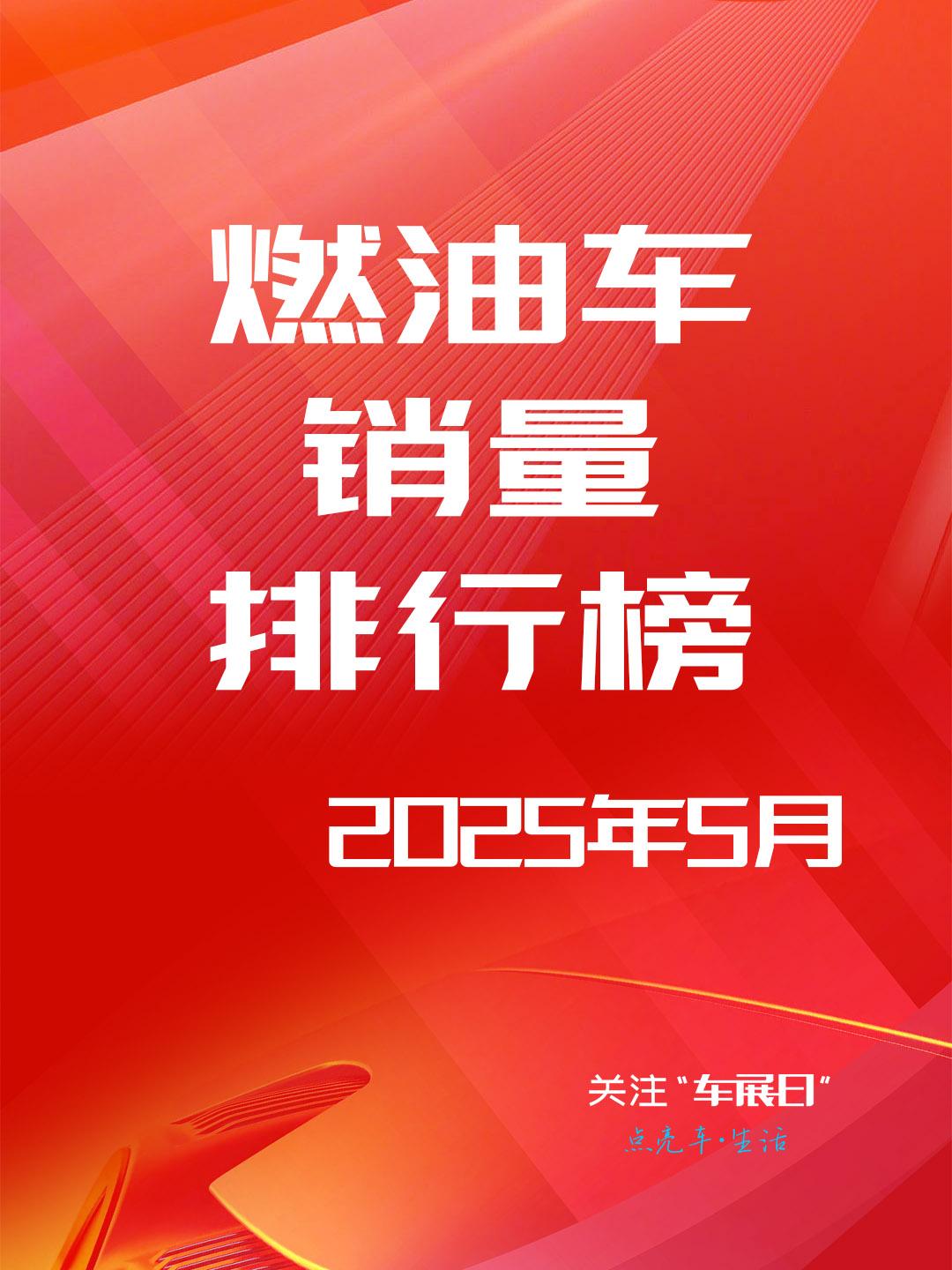 燃油车绝地反击！轩逸、星越L领衔，5月燃油车销量榜单暗藏价格厮杀玄机！
谁说燃油