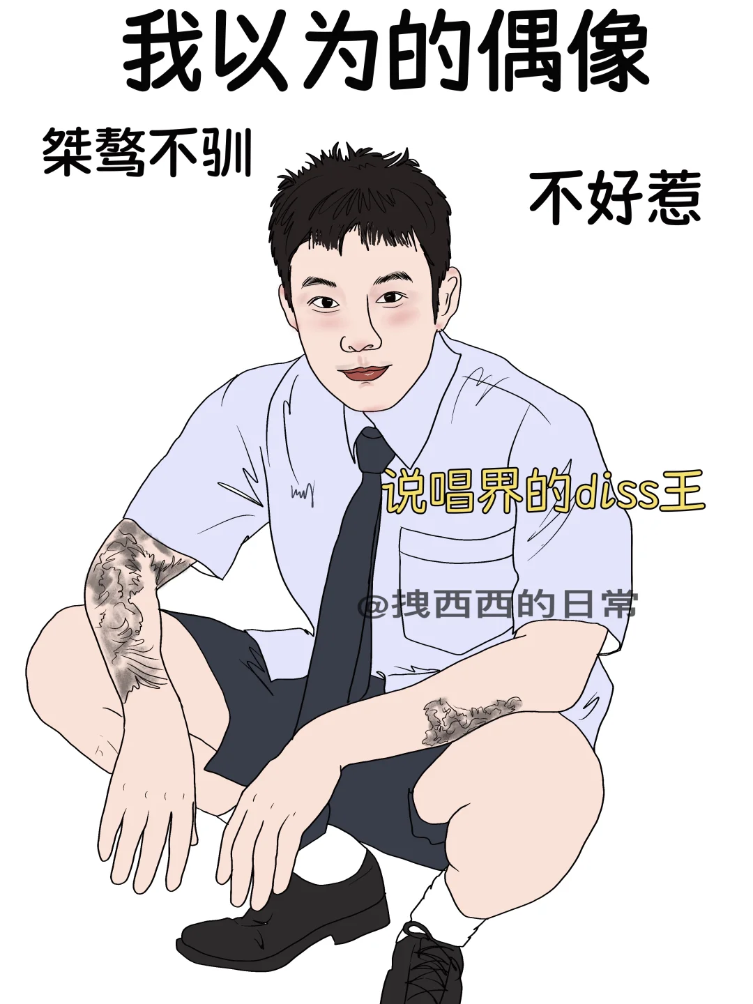 我以为的偶像vs实际上的偶像