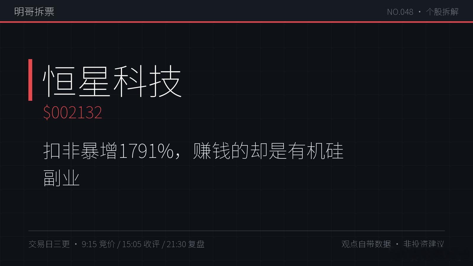 A股 恒星科技中报扣非暴增1791%，听着吓人，拆开看：营收27.1亿里56%是
