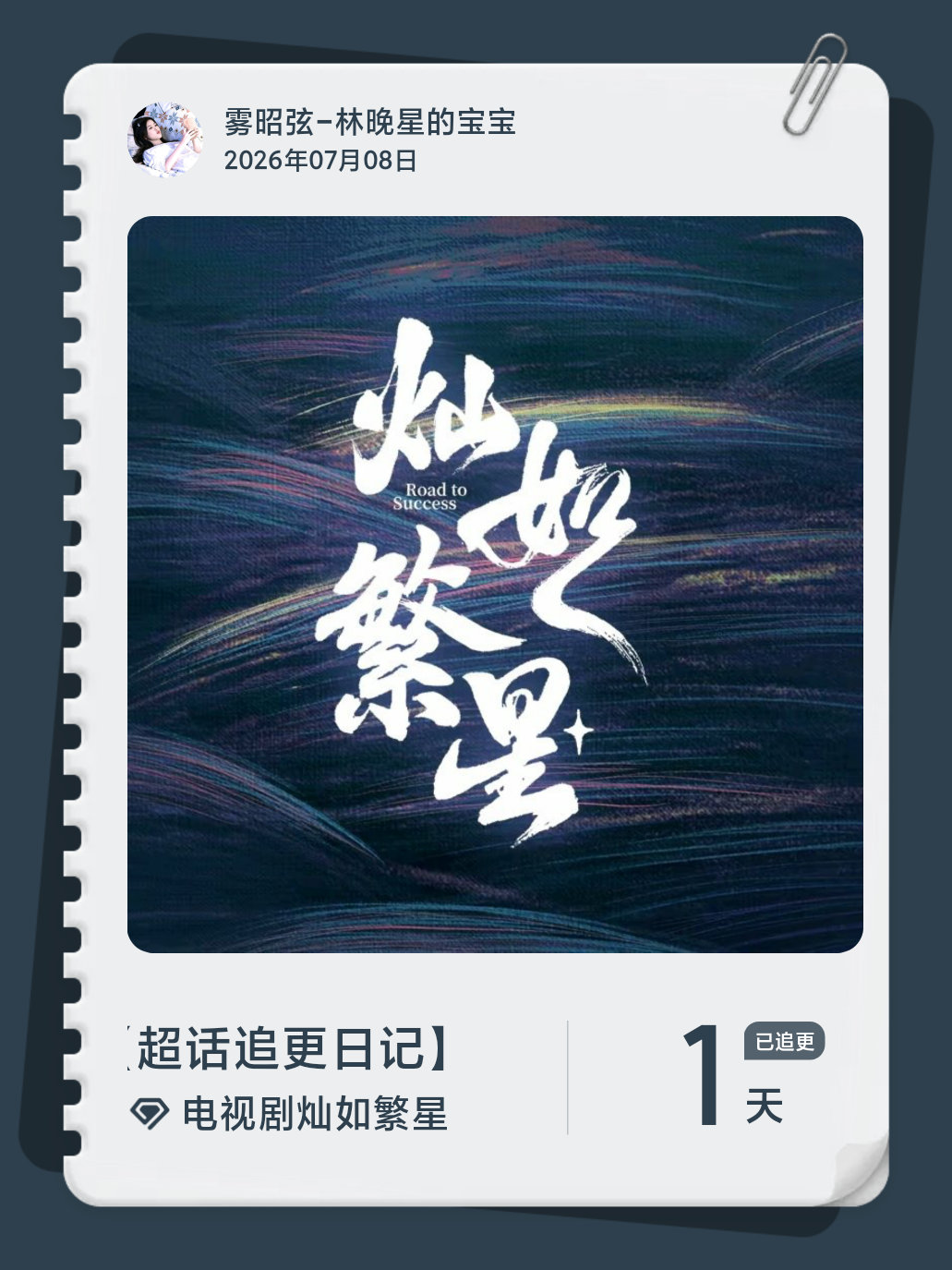 电视剧灿如繁星超话追更日记  第1集 