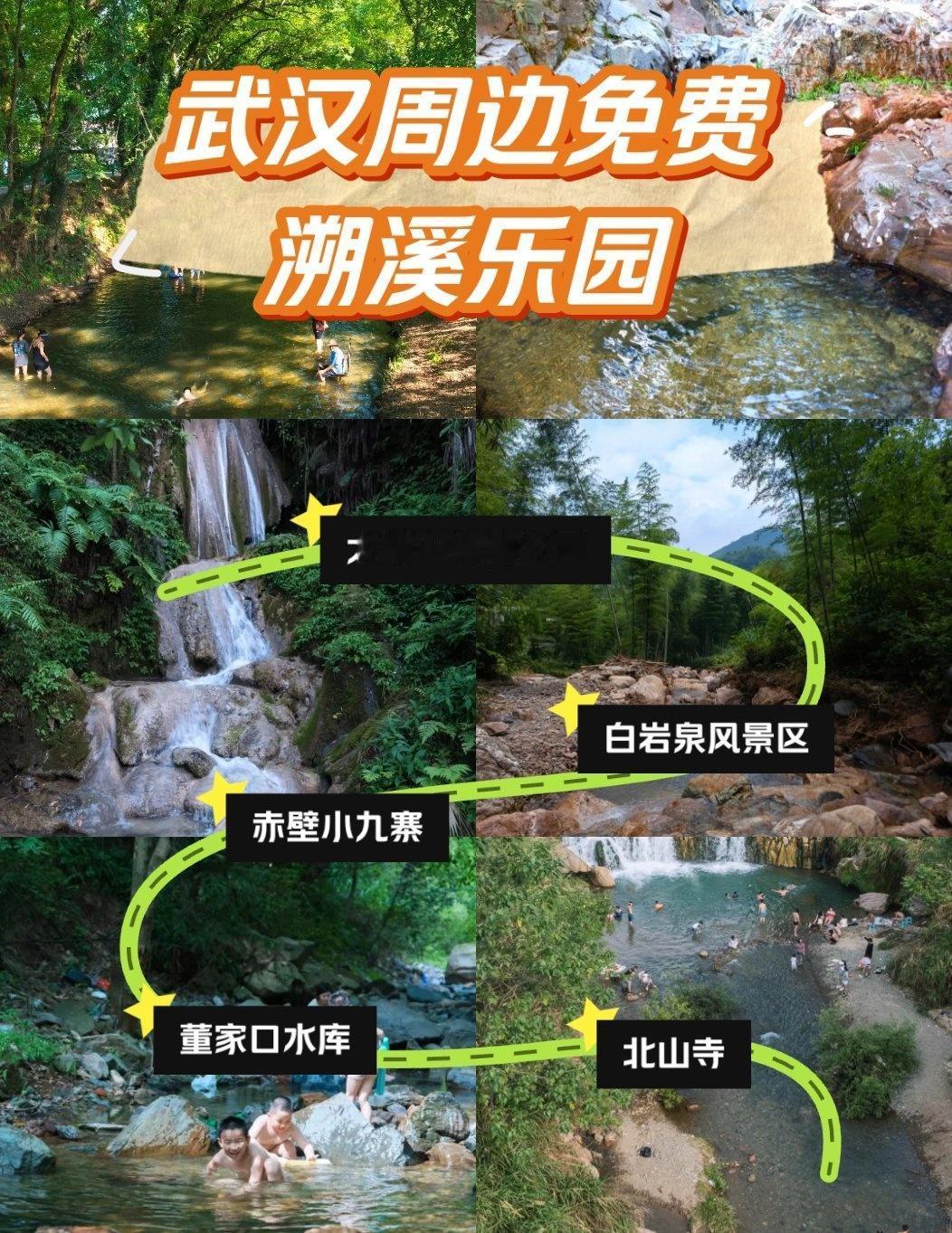 武汉1h十个免费溯溪玩水地![种草]附地址攻略！
📍北京 
城市向导官0元玩转