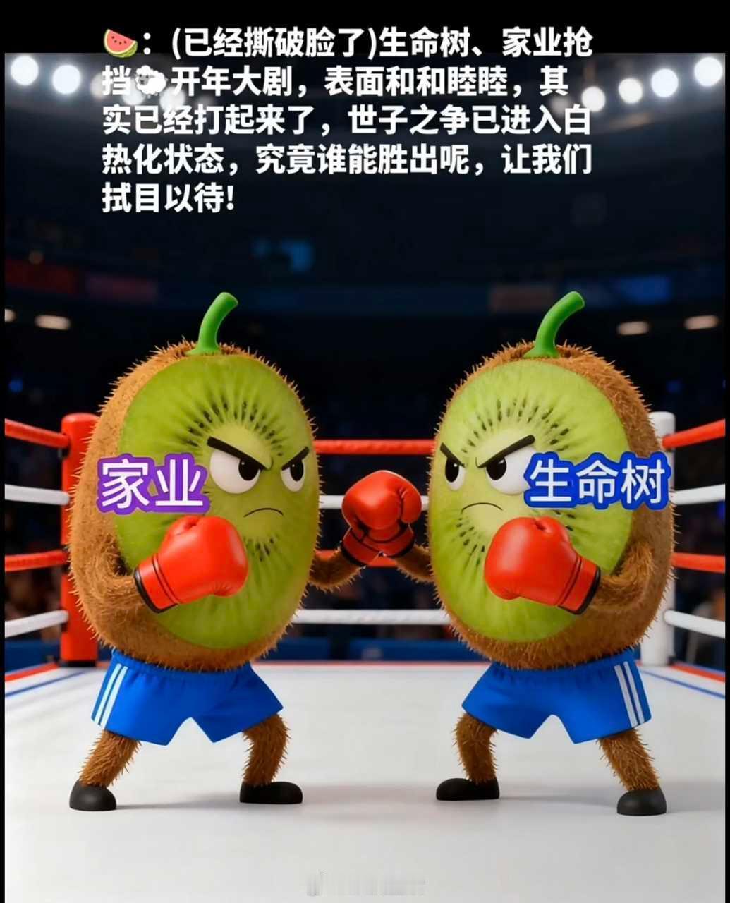 在不同平台都看到了这张图，紫米太会产出了，天赋异禀。不管生命树和家业谁胜出，都是