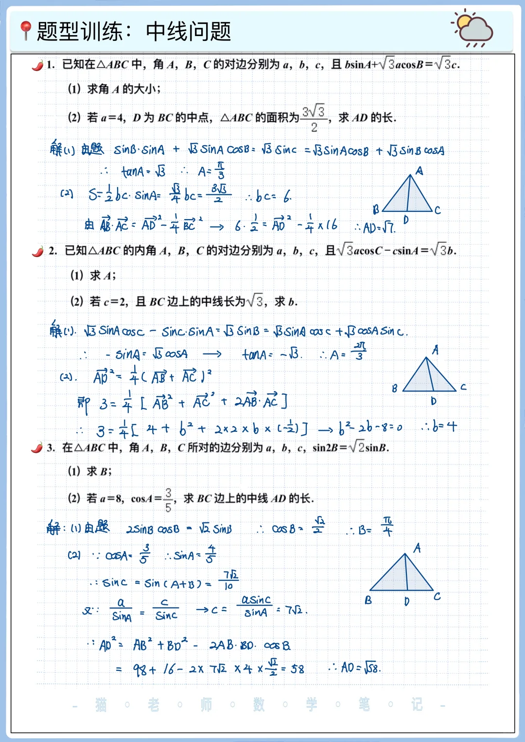 三角形的各种“线”