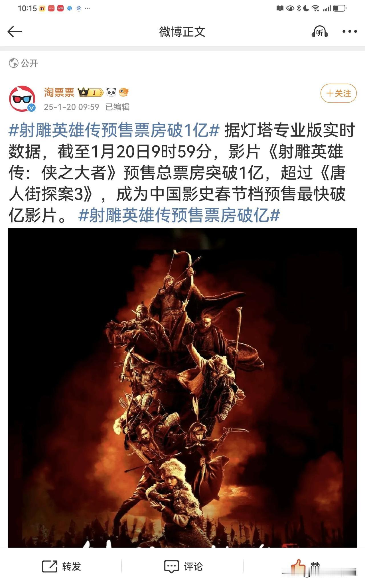 恭喜射雕预售票房一天内破1亿，万众期待的武侠巨制