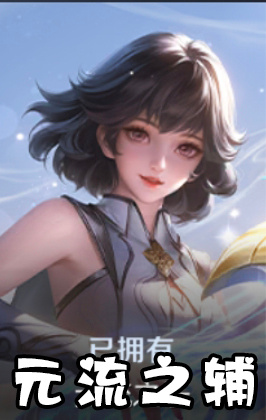 元流之辅怎么没有红耳坠了？王者荣耀王者荣耀[超话] ​​​