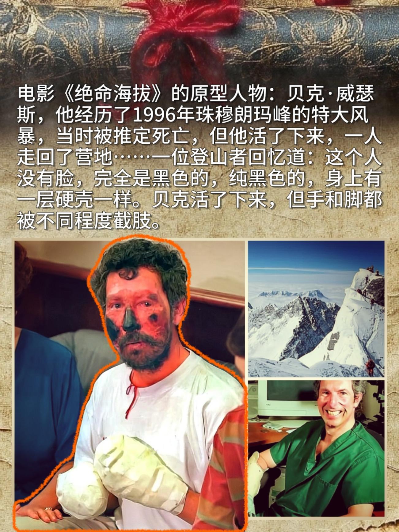 电影《绝命海拔》的原型人物：贝克·威瑟斯，他经历了1996年珠穆朗玛峰...