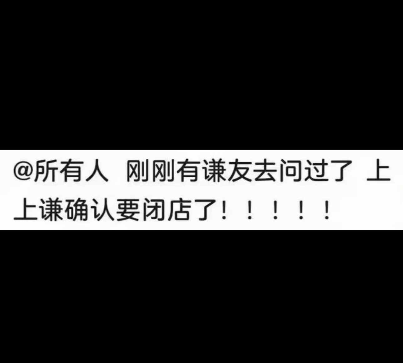 上上谦 闭店 上上谦在上海的最后一家店也关了，工作人员说上海最后一家店关了就是没