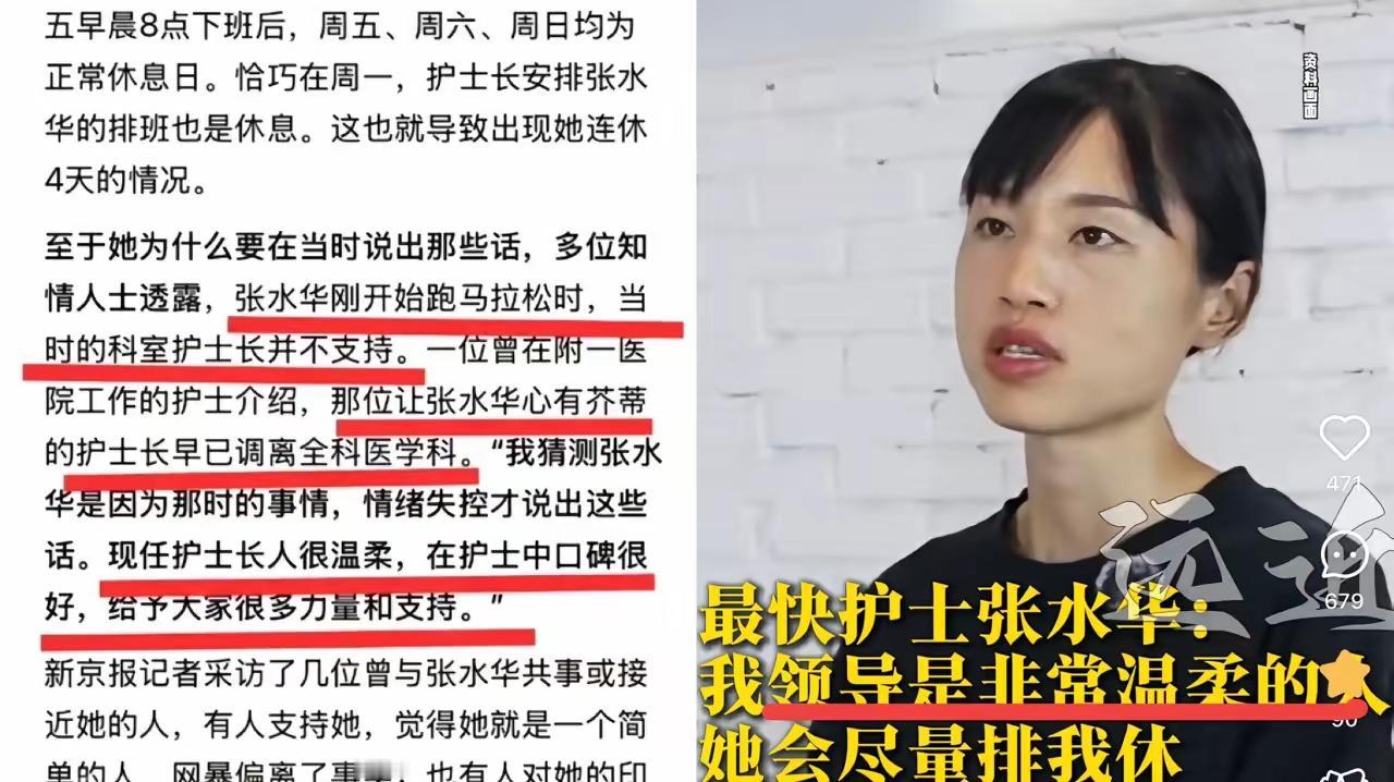 近日，张水华在采访时，说自己的领导是个非常温柔的人，还会尽量给她排休。这和之前的