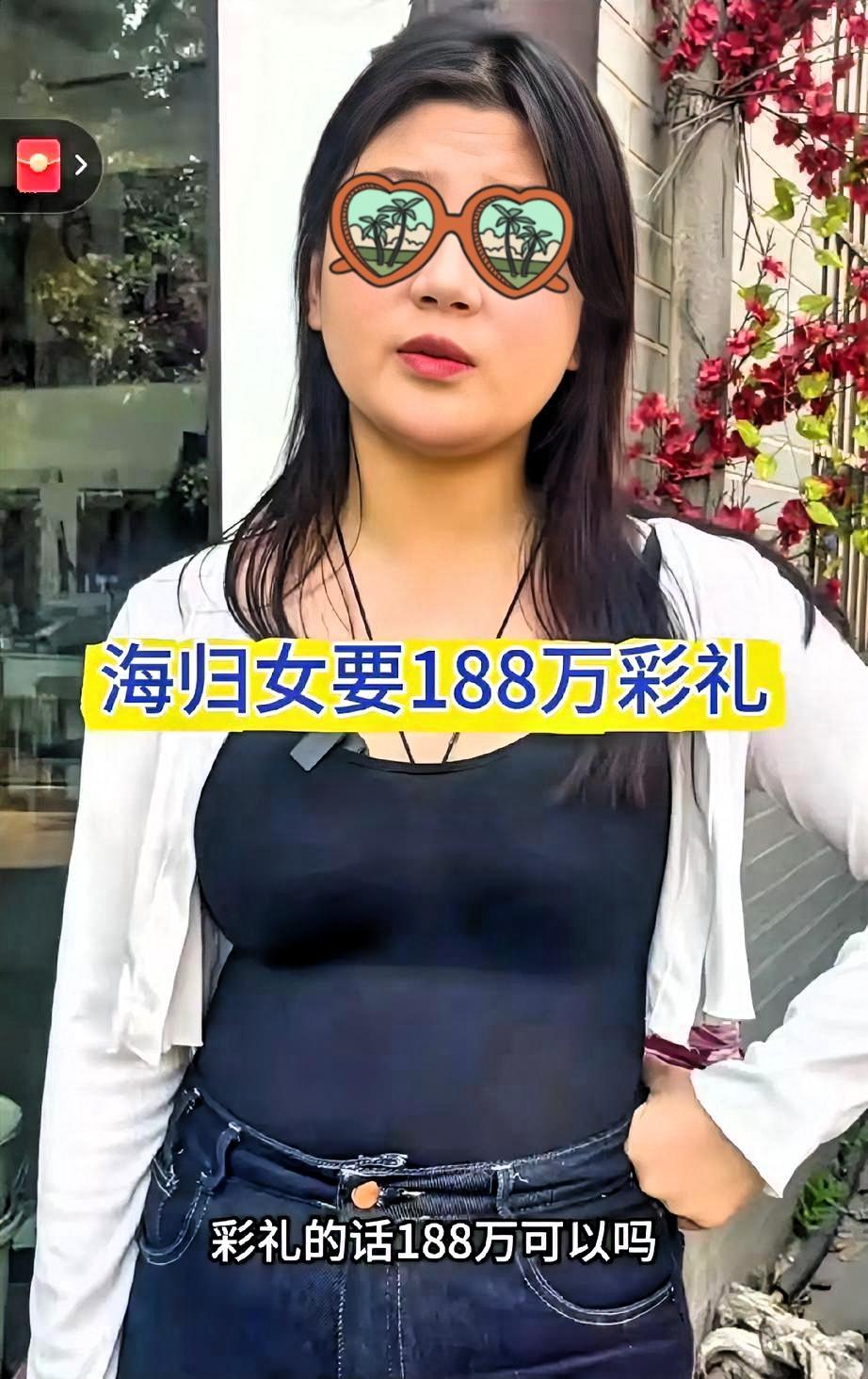 海归女相亲一开口就要188万彩礼，这哪是找对象，分明是把婚姻当成了明码标价的生意