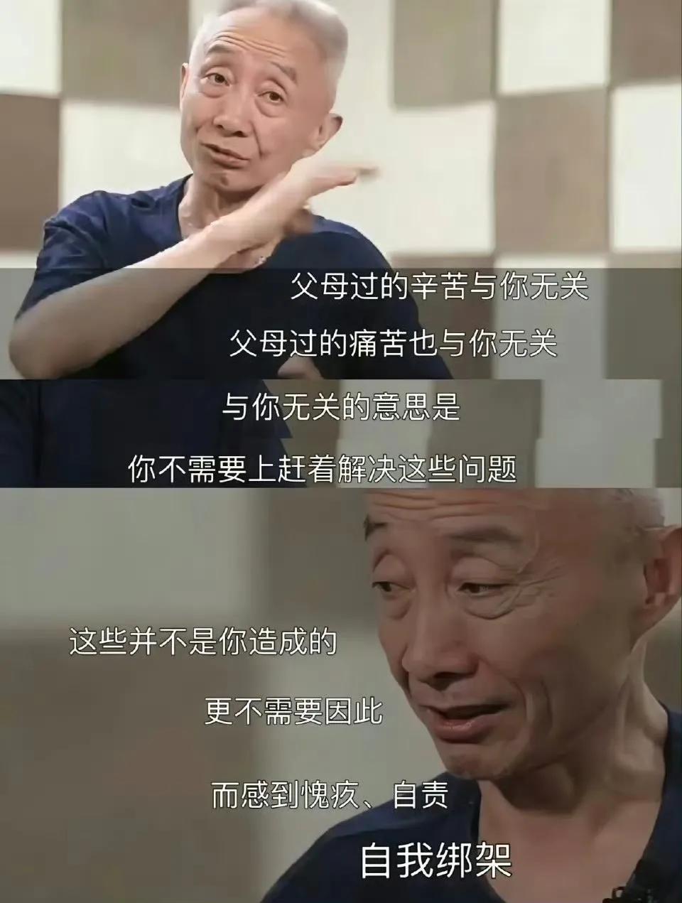 被戴老师这句话深深触动：

父母过的辛苦与你无关，

父母过的痛苦也与你无关，